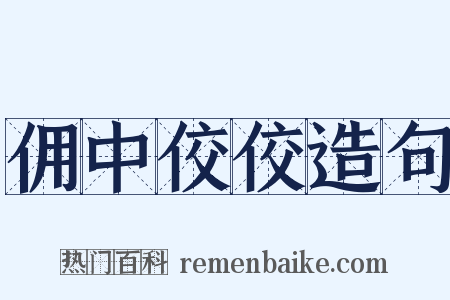 佣中佼佼造句是什么意思的图片